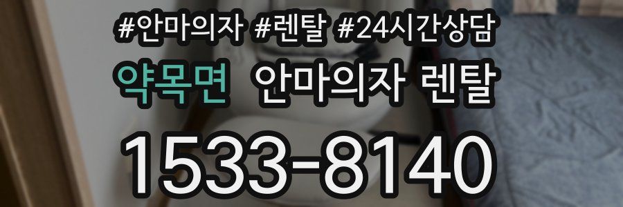 약목면 안마의자 렌탈