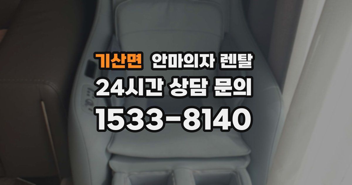 기산면 안마의자 렌탈