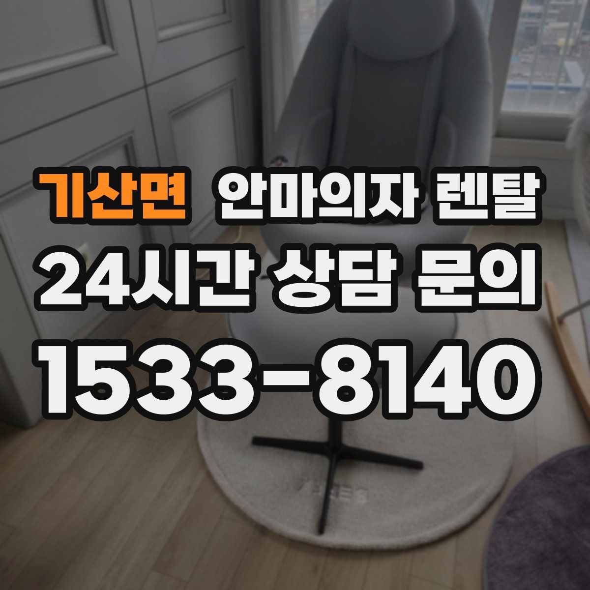 기산면 안마의자 렌탈