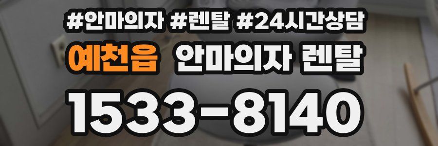 예천읍 안마의자 렌탈