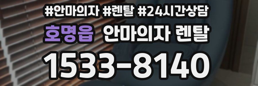 호명읍 안마의자 렌탈