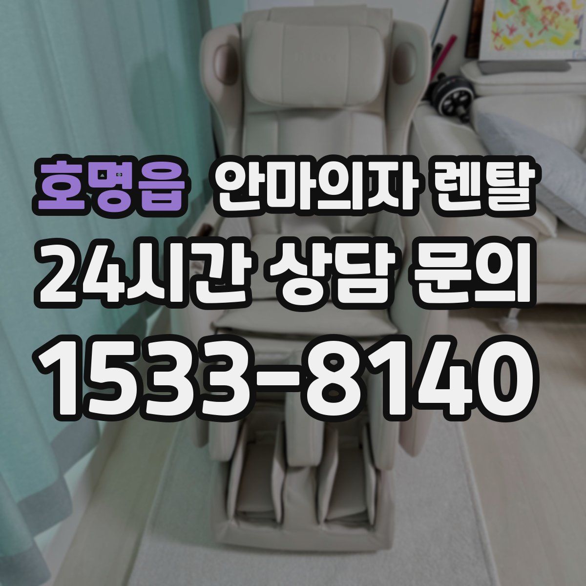 호명읍 안마의자 렌탈