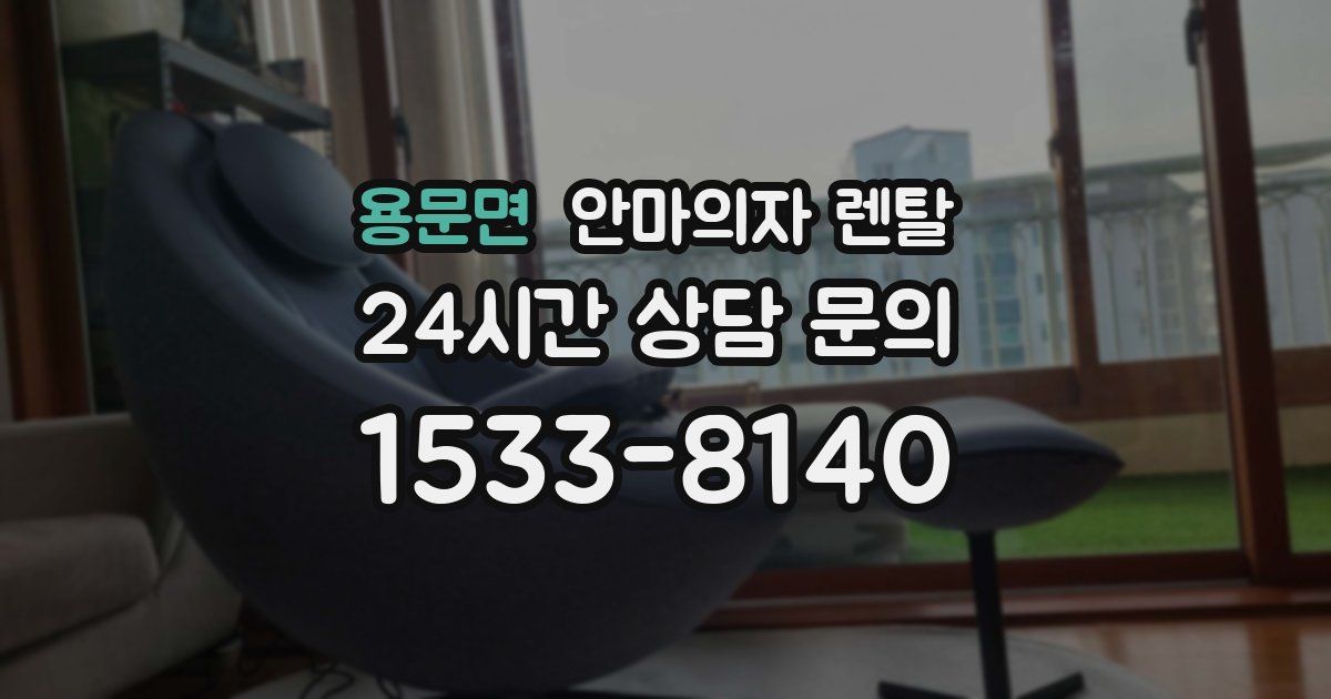 용문면 안마의자 렌탈