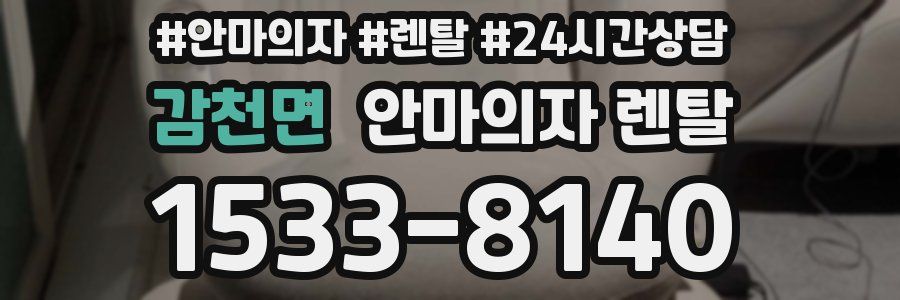 감천면 안마의자 렌탈