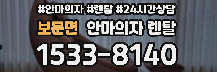 보문면 안마의자 렌탈