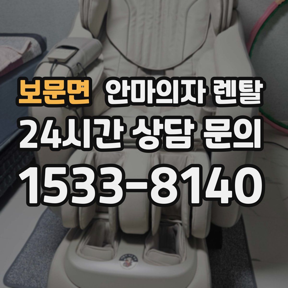 보문면 안마의자 렌탈