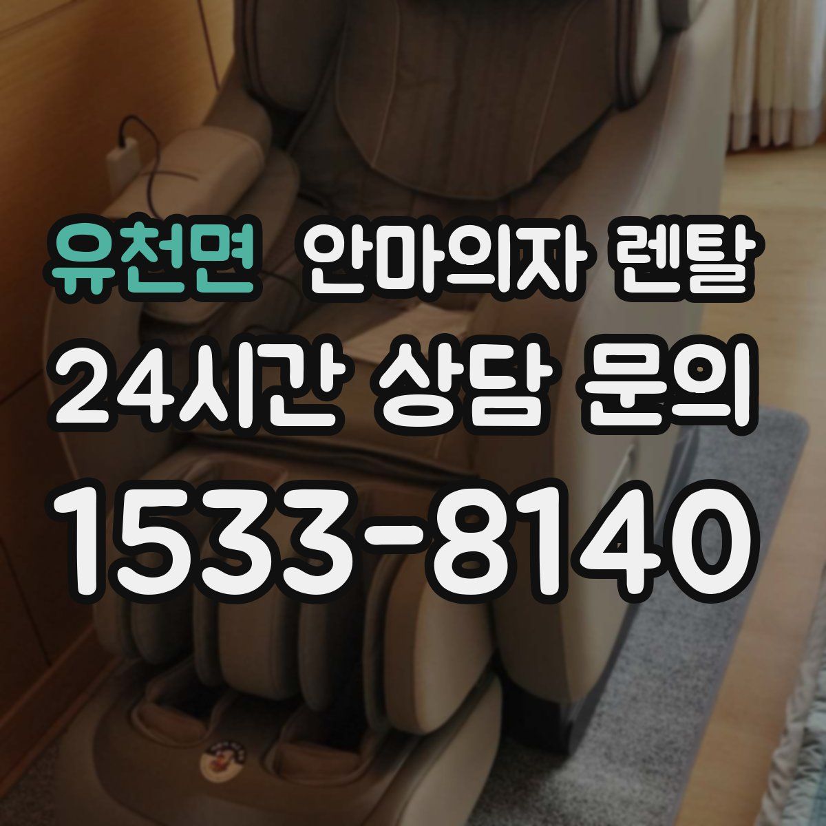 유천면 안마의자 렌탈