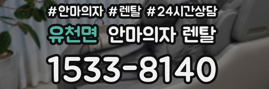 유천면 안마의자 렌탈