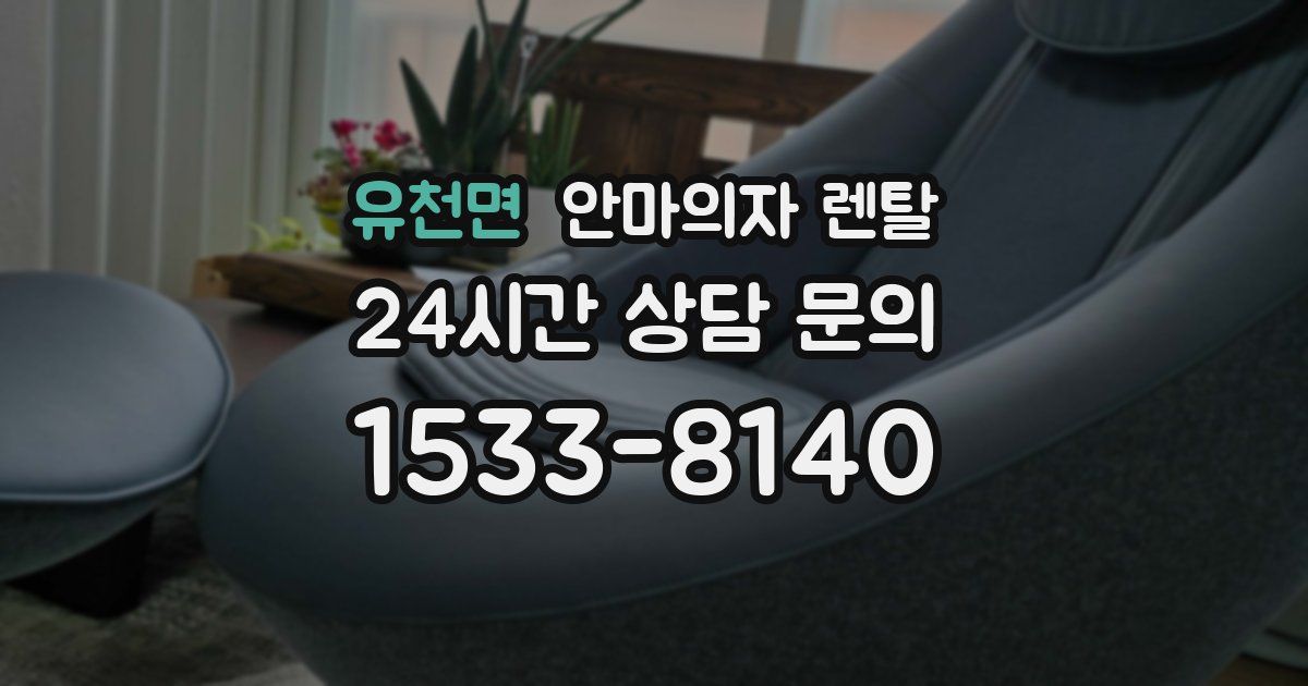 유천면 안마의자 렌탈