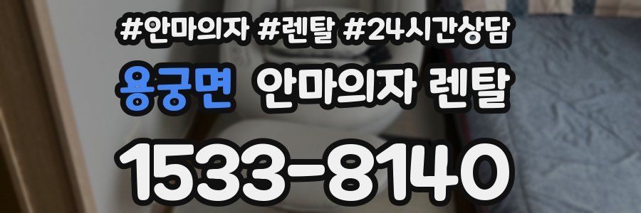 용궁면 안마의자 렌탈