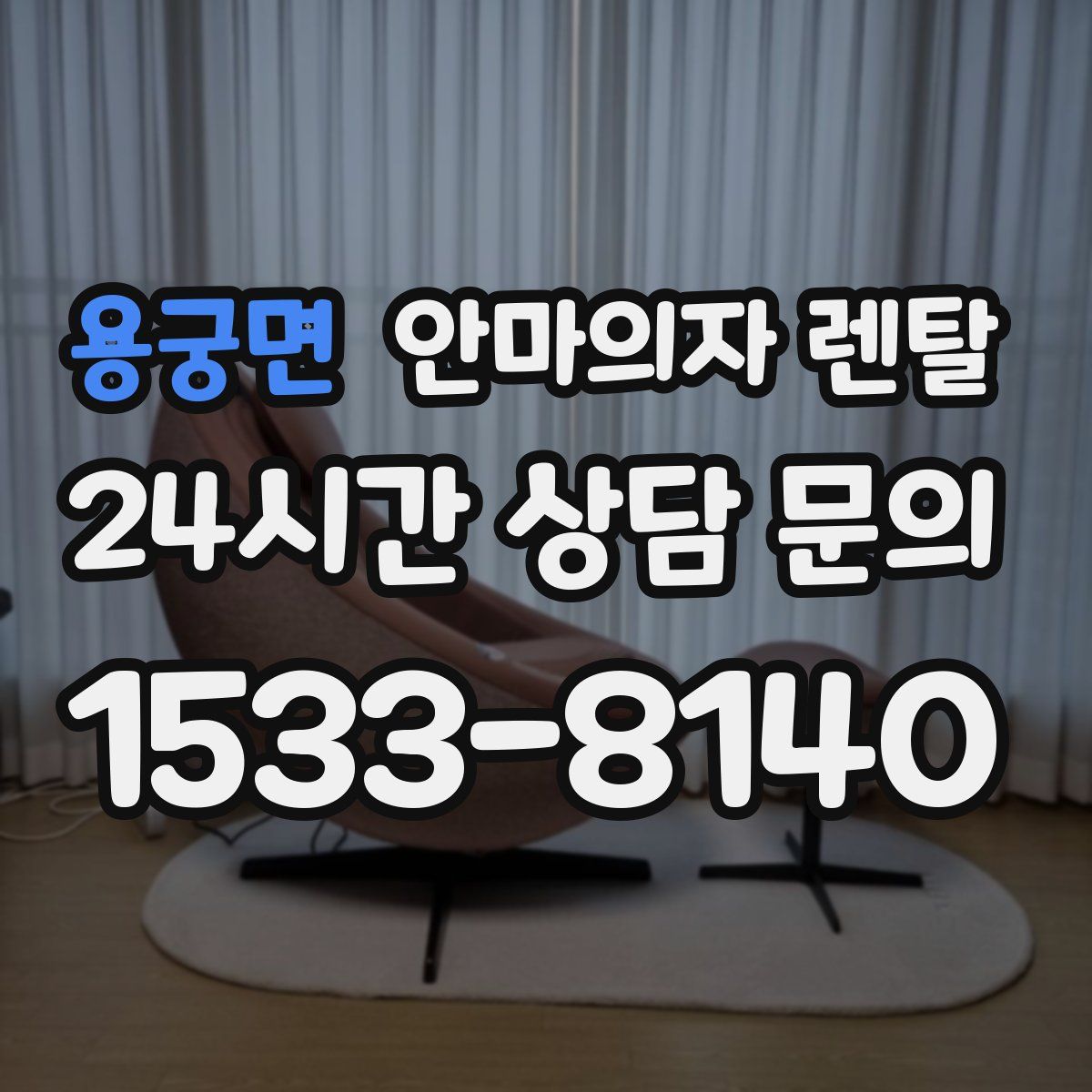 용궁면 안마의자 렌탈