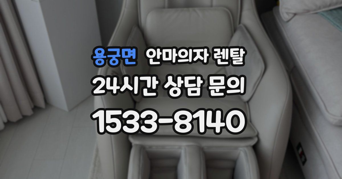 용궁면 안마의자 렌탈