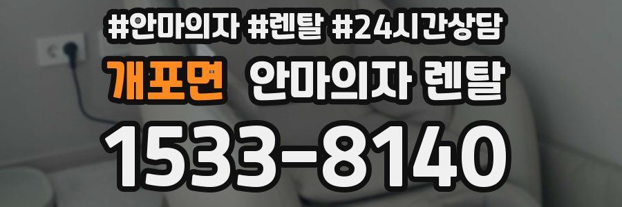 개포면 안마의자 렌탈