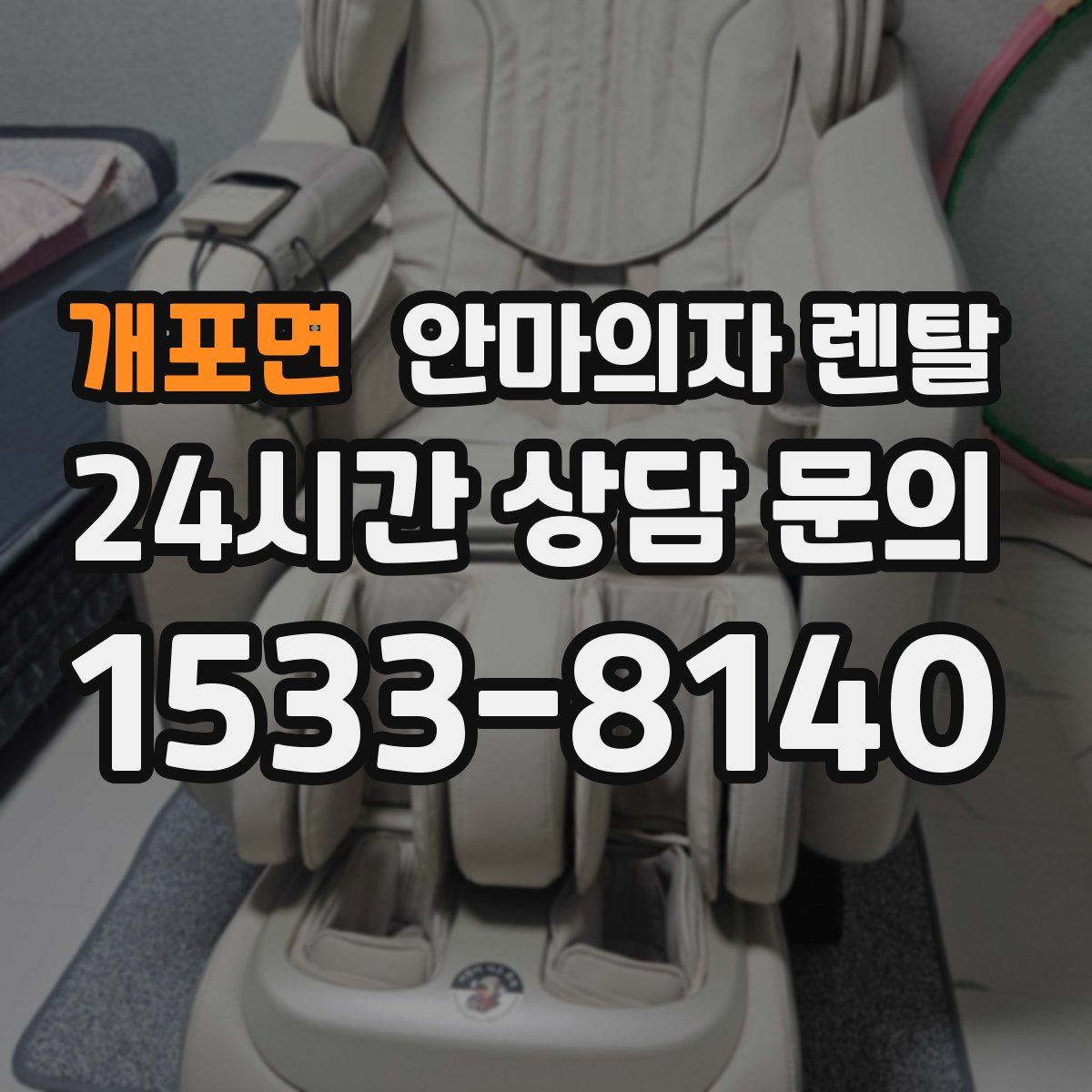 개포면 안마의자 렌탈