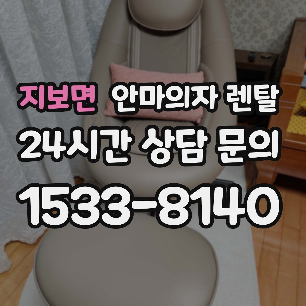 지보면 안마의자 렌탈