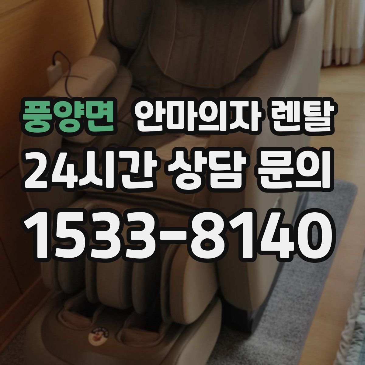 풍양면 안마의자 렌탈
