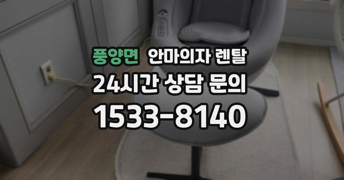 풍양면 안마의자 렌탈