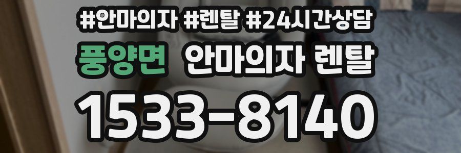 풍양면 안마의자 렌탈
