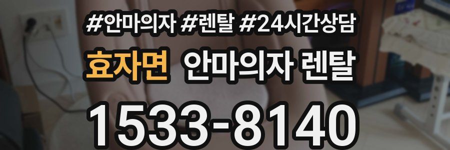 효자면 안마의자 렌탈