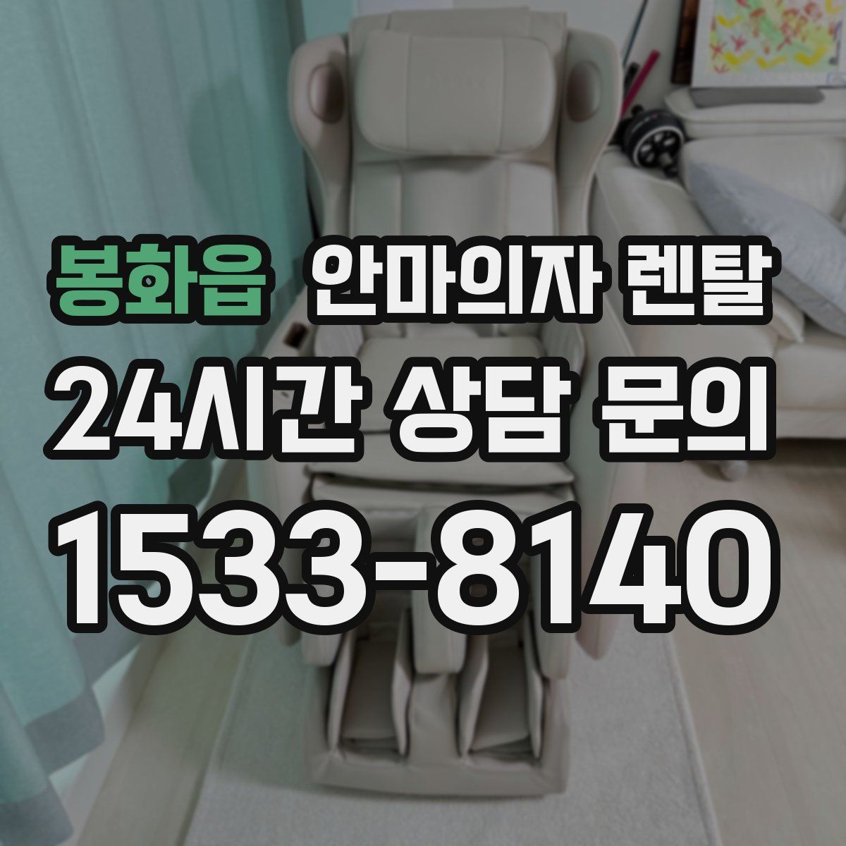 봉화읍 안마의자 렌탈