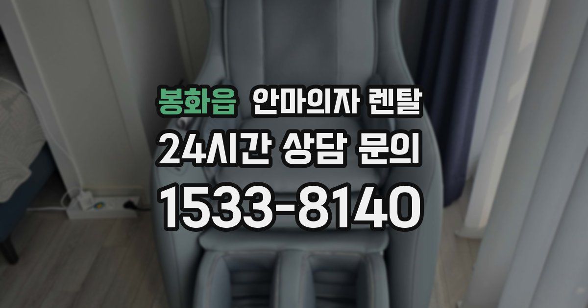 봉화읍 안마의자 렌탈