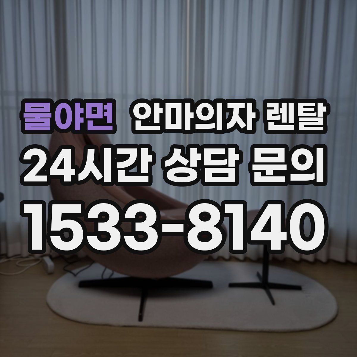 물야면 안마의자 렌탈
