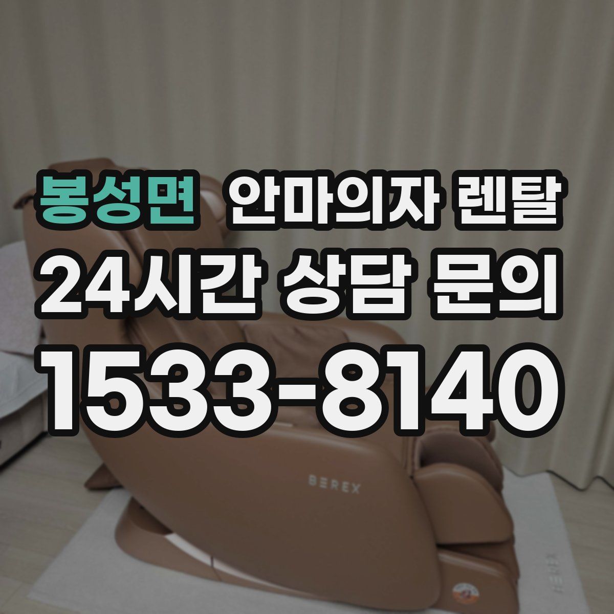 봉성면 안마의자 렌탈