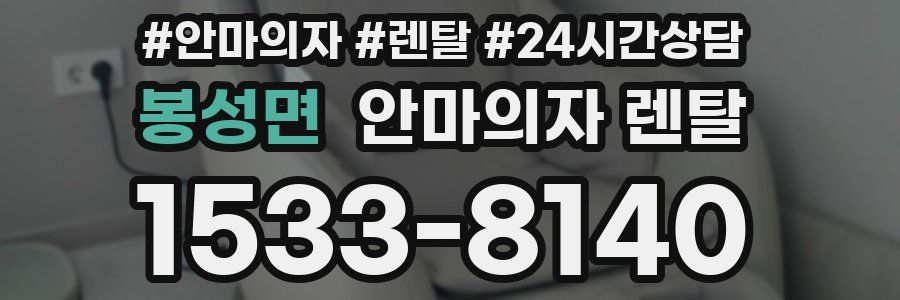 봉성면 안마의자 렌탈