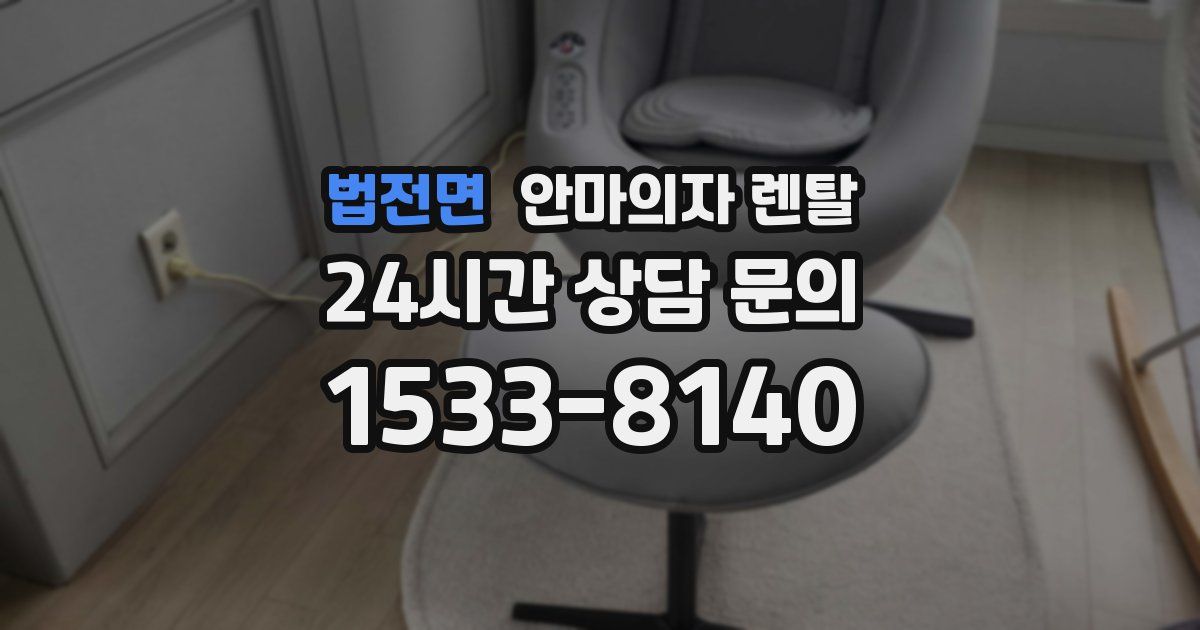 법전면 안마의자 렌탈