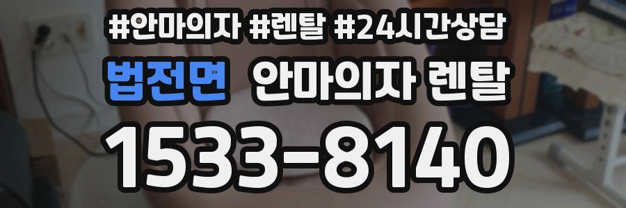 법전면 안마의자 렌탈