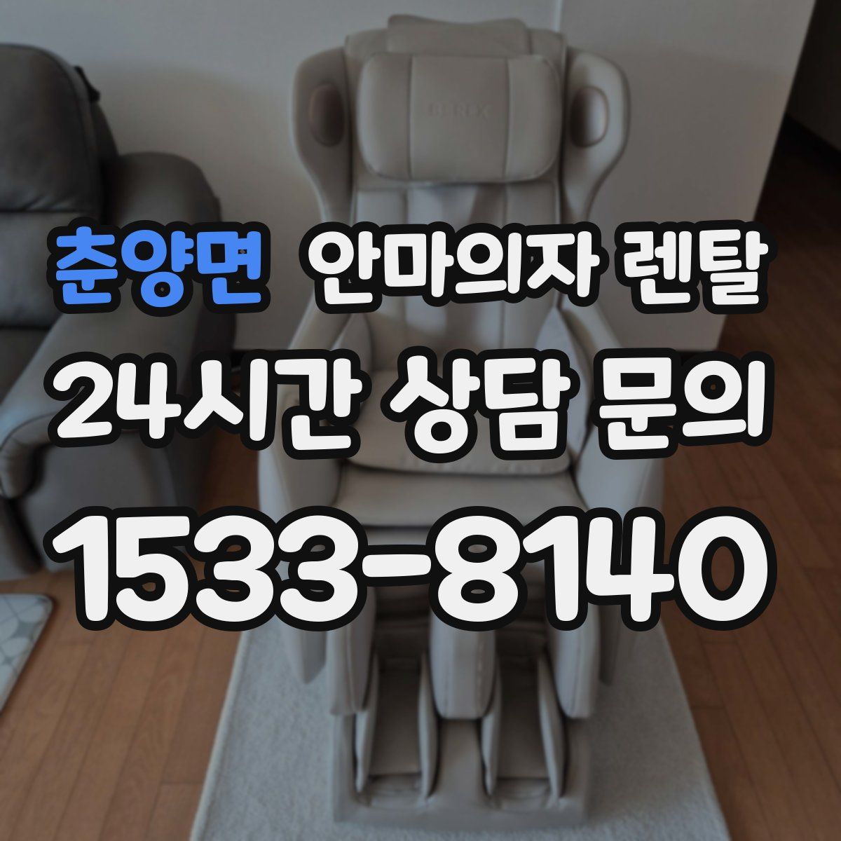 춘양면 안마의자 렌탈