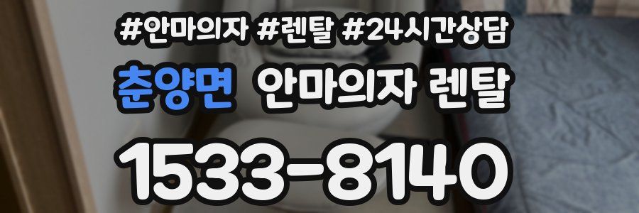 춘양면 안마의자 렌탈