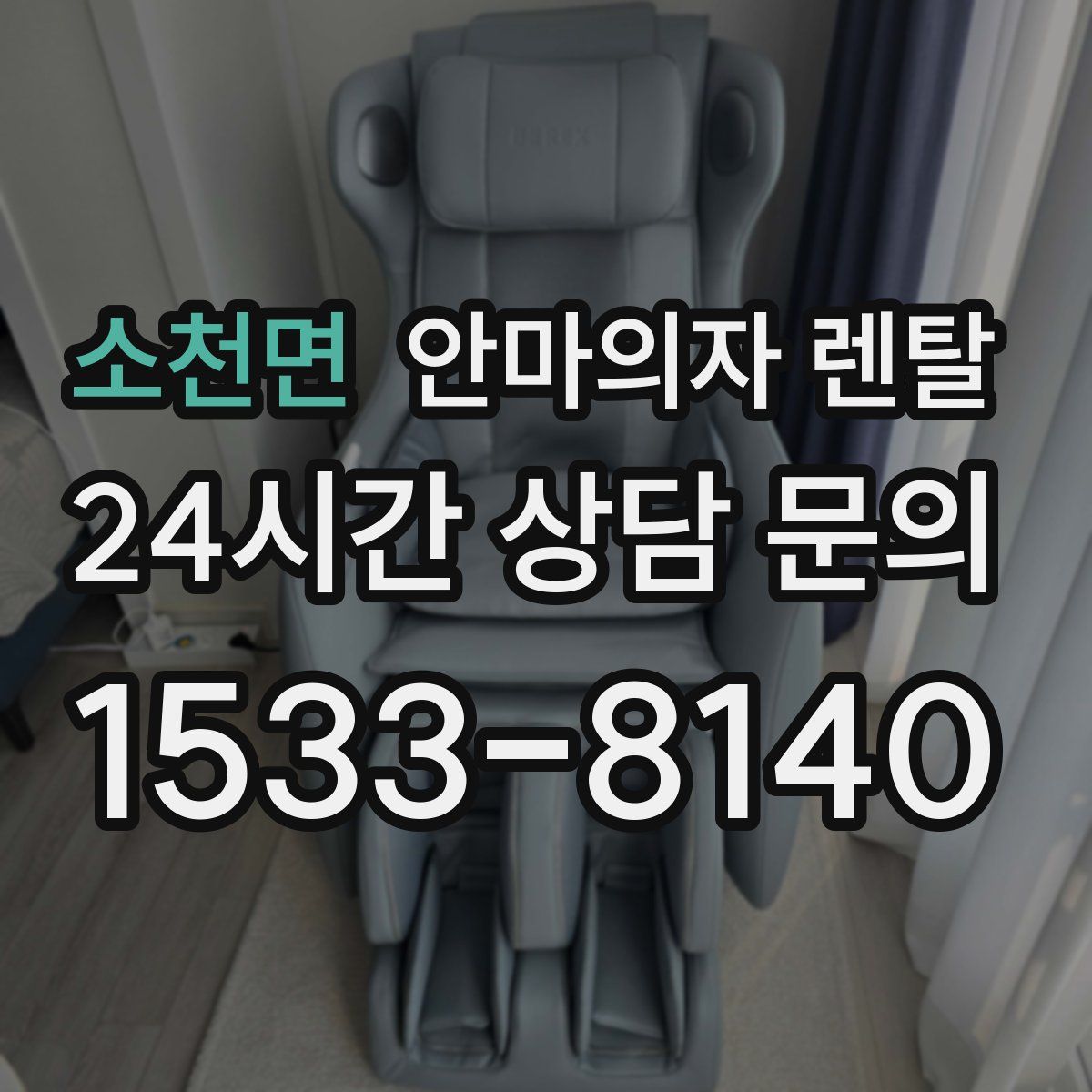 소천면 안마의자 렌탈