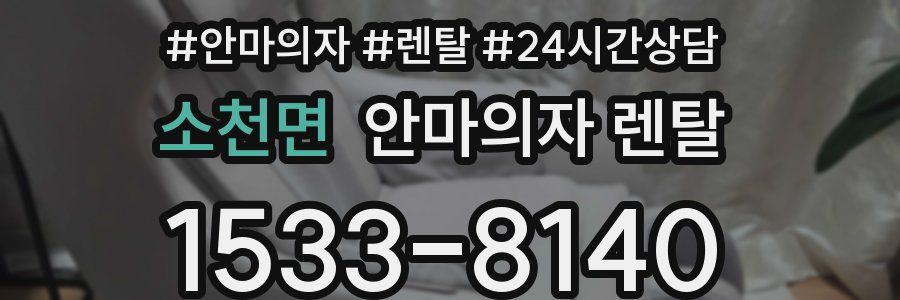 소천면 안마의자 렌탈