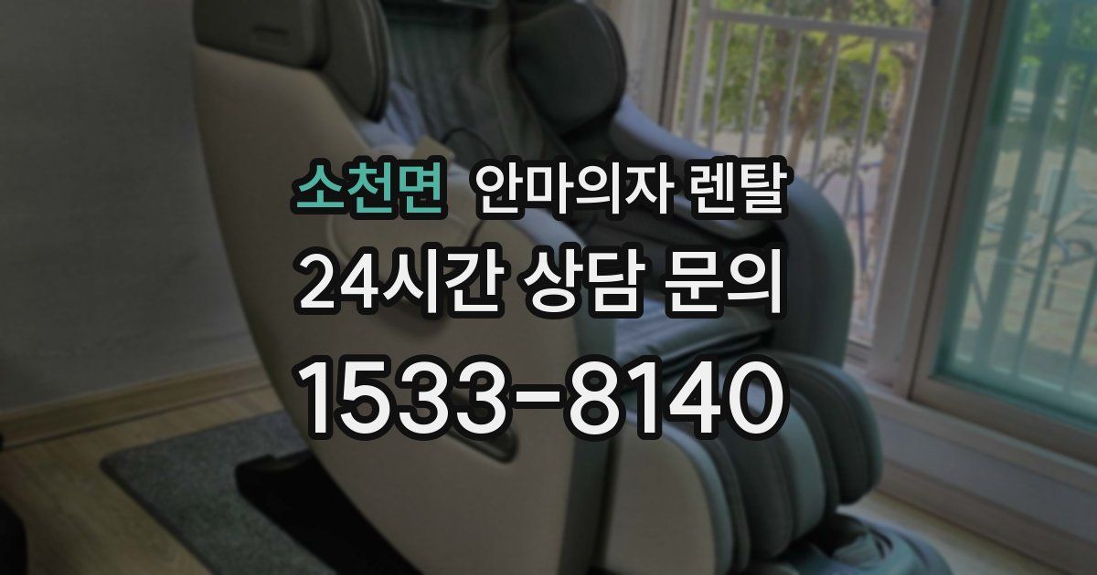 소천면 안마의자 렌탈
