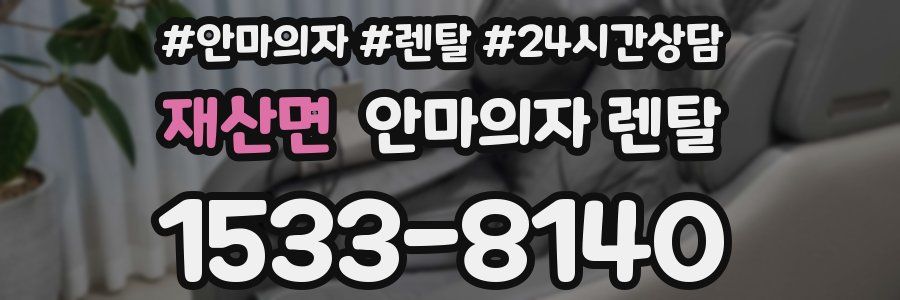 재산면 안마의자 렌탈