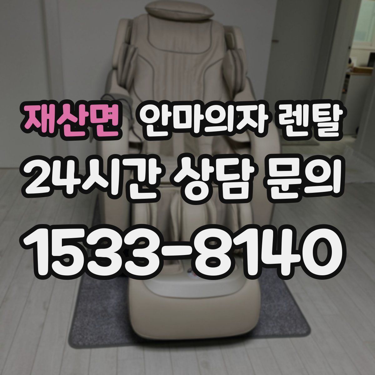 재산면 안마의자 렌탈