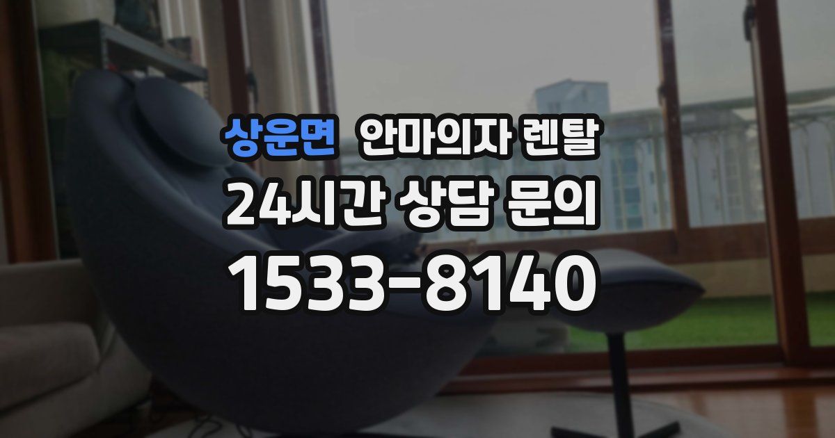 상운면 안마의자 렌탈