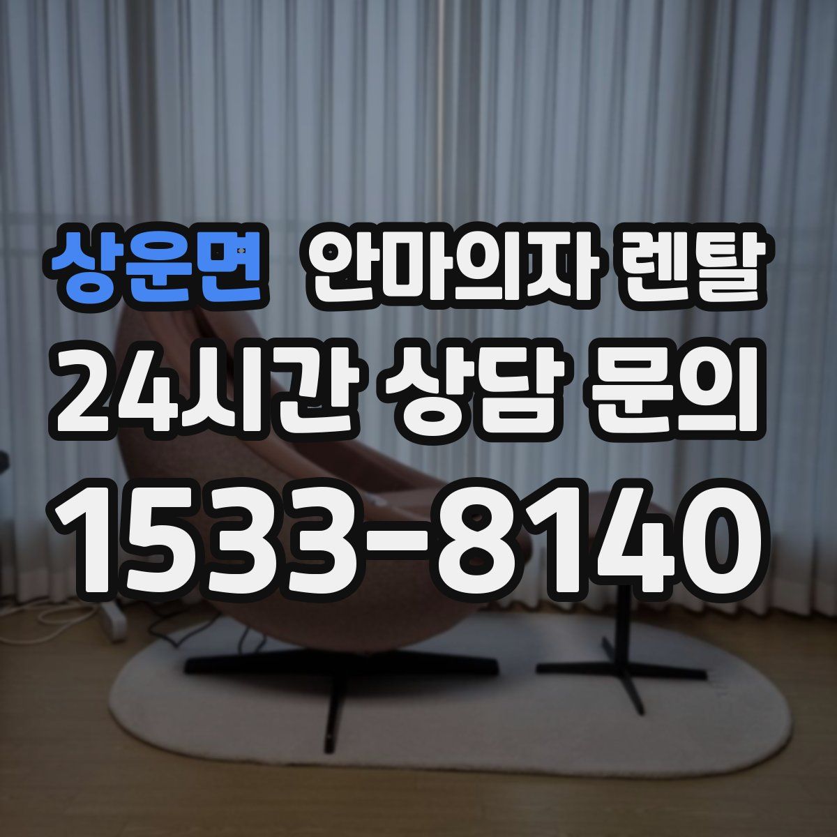 상운면 안마의자 렌탈
