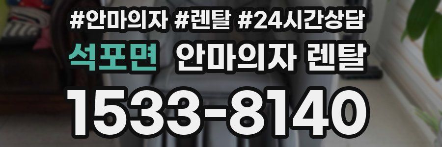 석포면 안마의자 렌탈