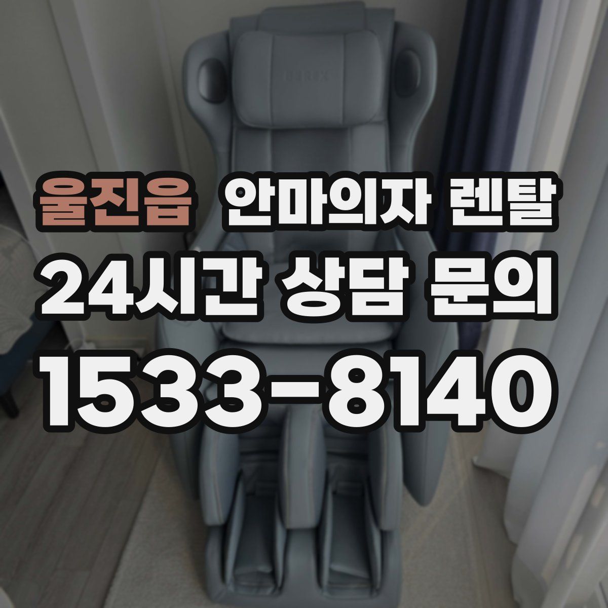 울진읍 안마의자 렌탈