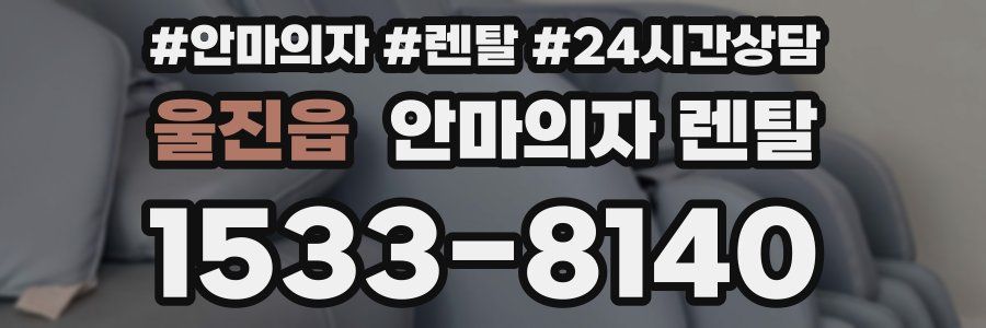 울진읍 안마의자 렌탈