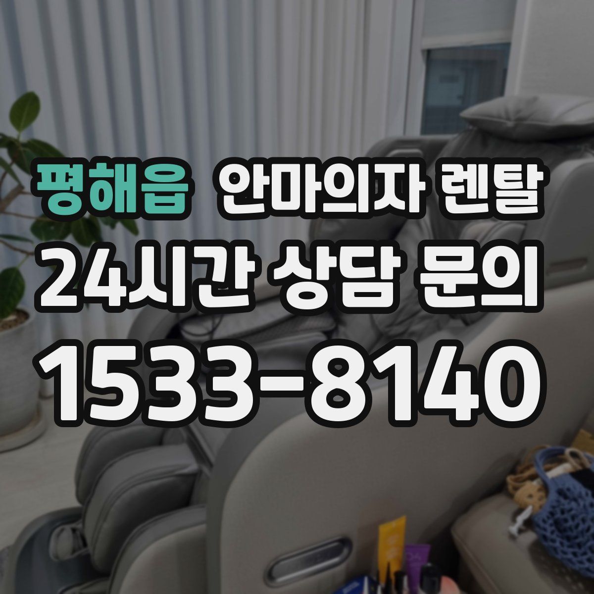 평해읍 안마의자 렌탈