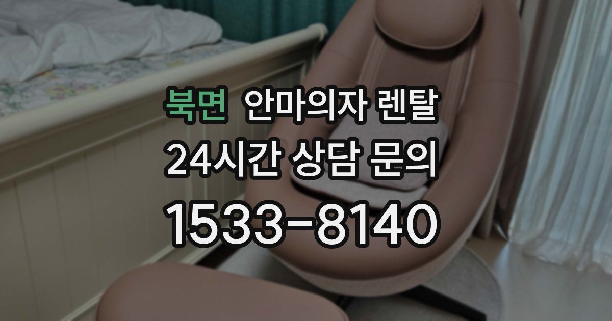 북면 안마의자 렌탈