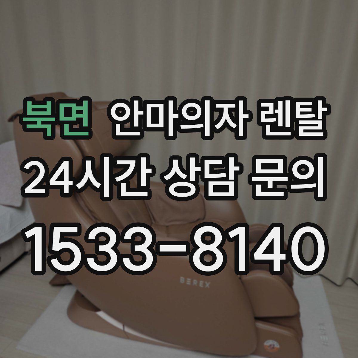 북면 안마의자 렌탈