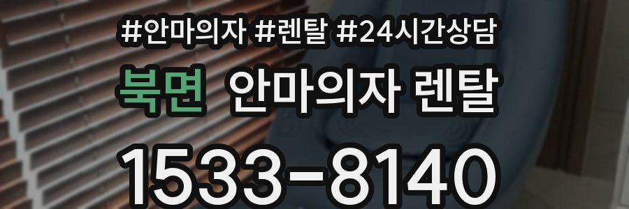 북면 안마의자 렌탈