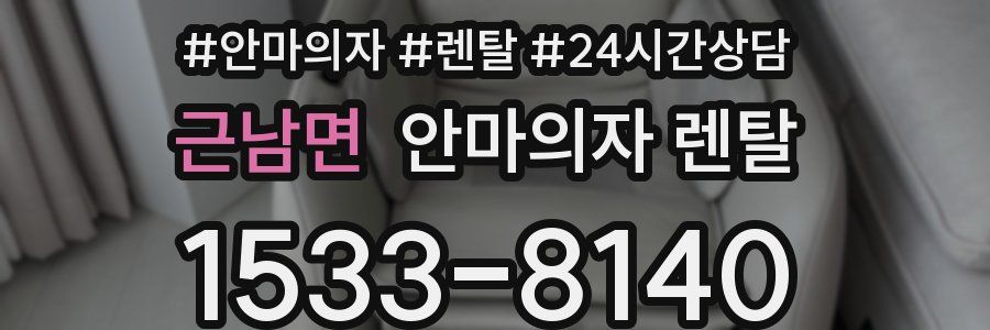 근남면 안마의자 렌탈