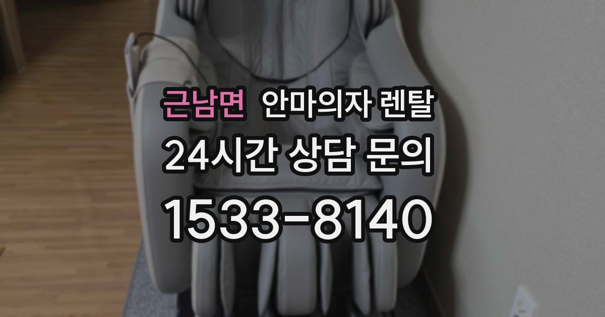 근남면 안마의자 렌탈