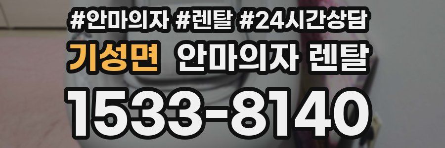기성면 안마의자 렌탈