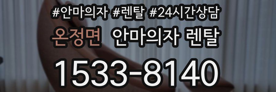 온정면 안마의자 렌탈